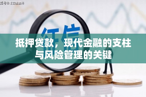 上林抵押贷款，现代金融的支柱与风险管理的关键