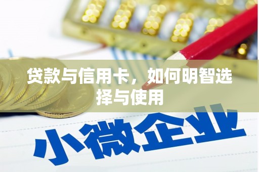 上林贷款与信用卡，如何明智选择与使用