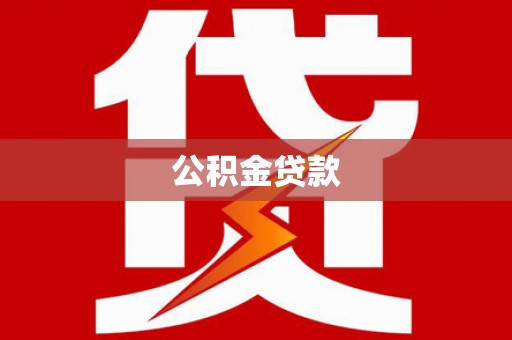 上林公积金贷款