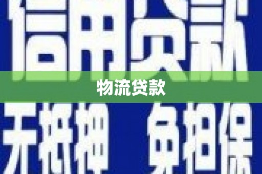 上林物流贷款