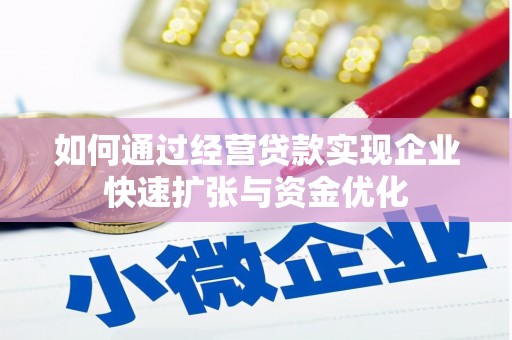 上林如何通过经营贷款实现企业快速扩张与资金优化