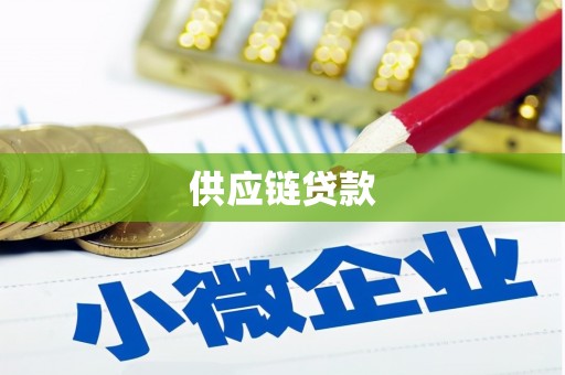 上林供应链贷款