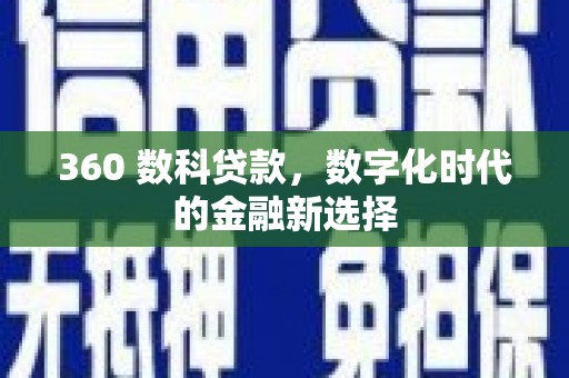 上林360 数科贷款，数字化时代的金融新选择