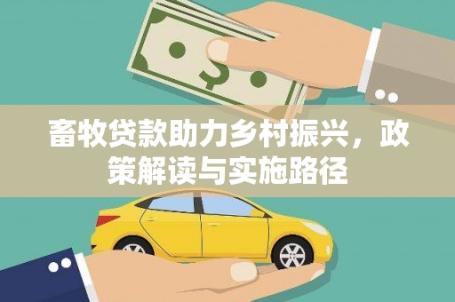 上林畜牧贷款助力乡村振兴，政策解读与实施路径