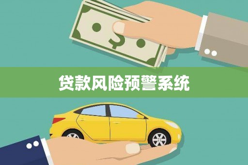 上林贷款风险预警系统