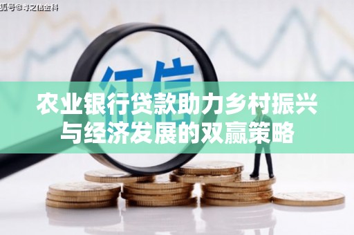 上林农业银行贷款助力乡村振兴与经济发展的双赢策略