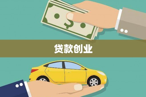 上林贷款创业