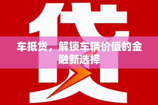 上林车抵贷，解锁车辆价值的金融新选择