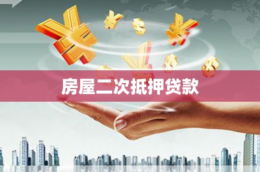上林房屋二次抵押贷款