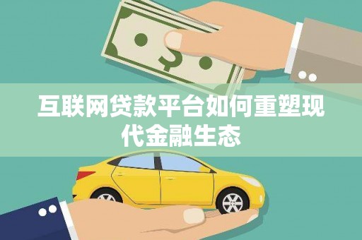 上林互联网贷款平台如何重塑现代金融生态