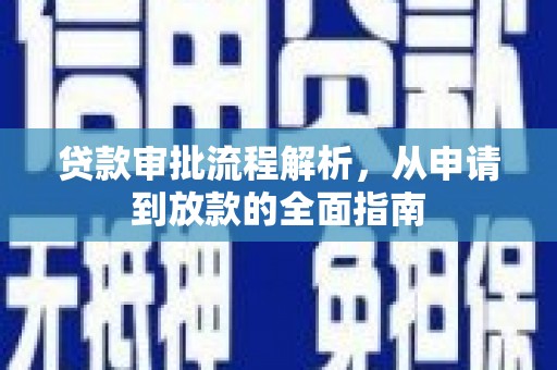 上林贷款审批流程解析，从申请到放款的全面指南