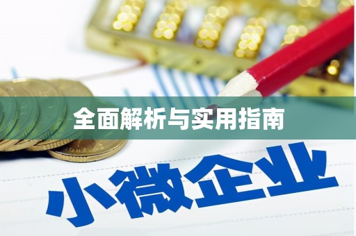 上林全面解析与实用指南
