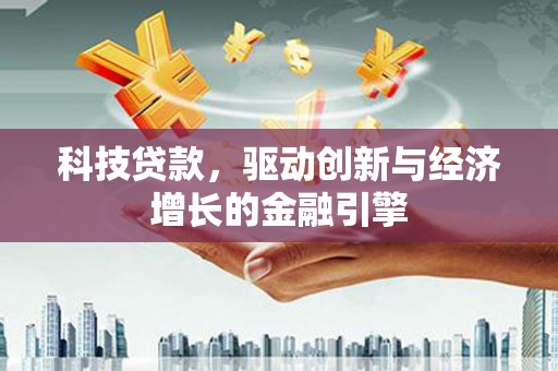 上林科技贷款，驱动创新与经济增长的金融引擎