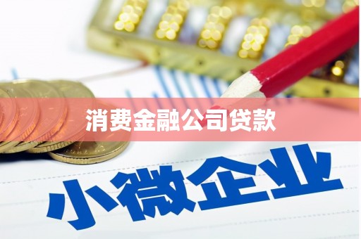 上林消费金融公司贷款