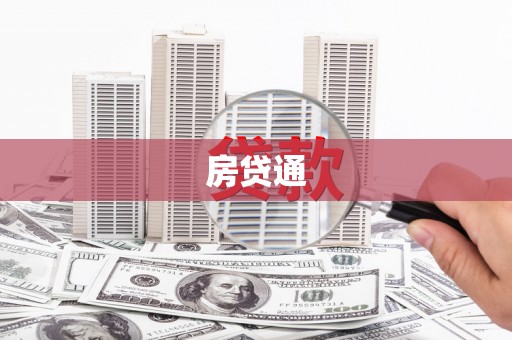 上林房贷通