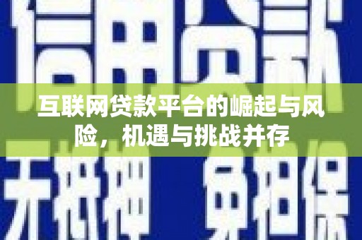 上林互联网贷款平台的崛起与风险，机遇与挑战并存