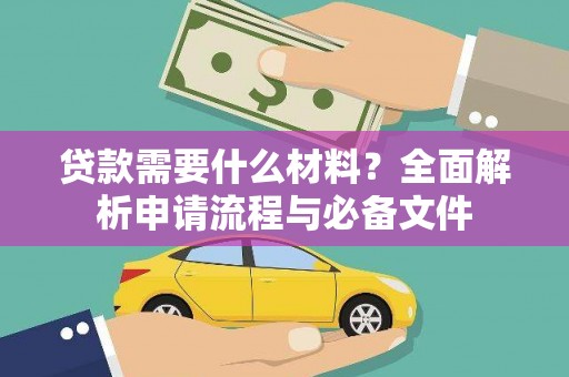 上林贷款需要什么材料？全面解析申请流程与必备文件