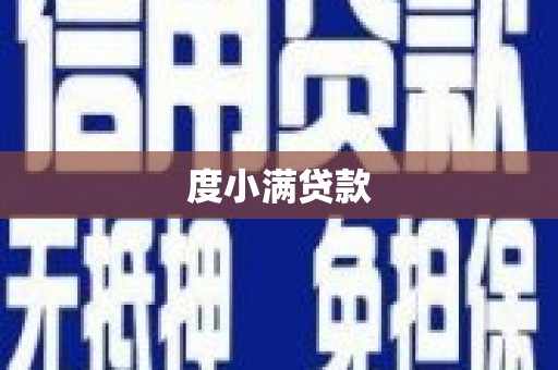 上林度小满贷款