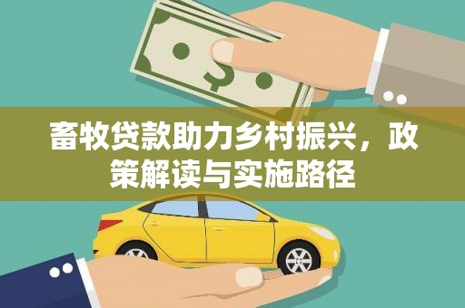 上林畜牧贷款助力乡村振兴，政策解读与实施路径