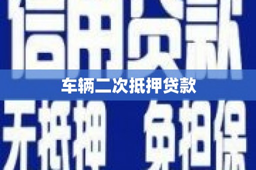 上林车辆二次抵押贷款