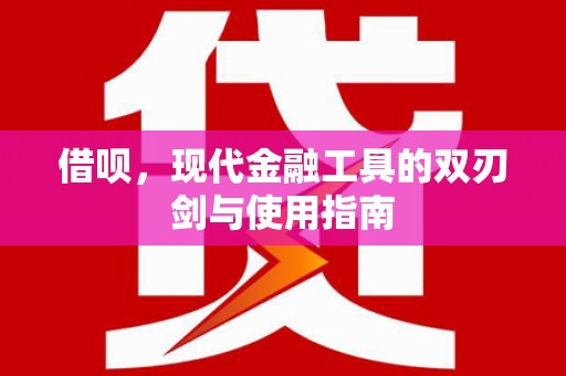 上林借呗，现代金融工具的双刃剑与使用指南