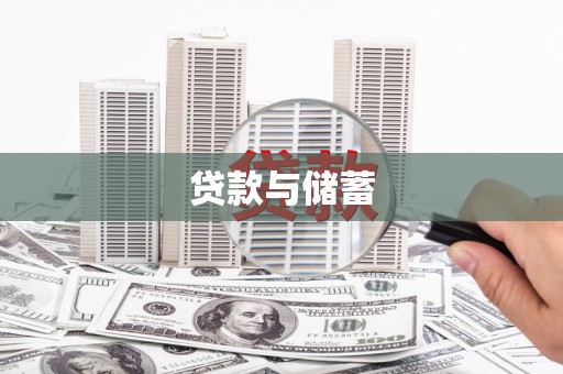 上林贷款与储蓄