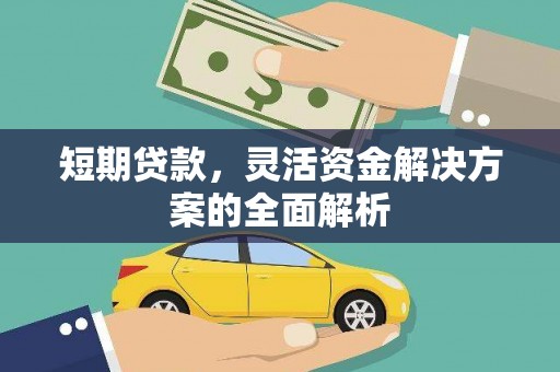 上林短期贷款，灵活资金解决方案的全面解析