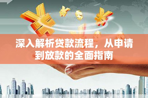 上林深入解析贷款流程，从申请到放款的全面指南