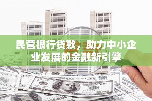上林民营银行贷款，助力中小企业发展的金融新引擎
