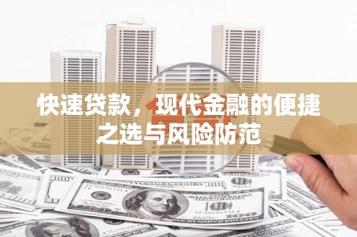 上林快速贷款，现代金融的便捷之选与风险防范