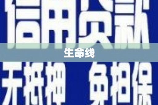 上林生命线