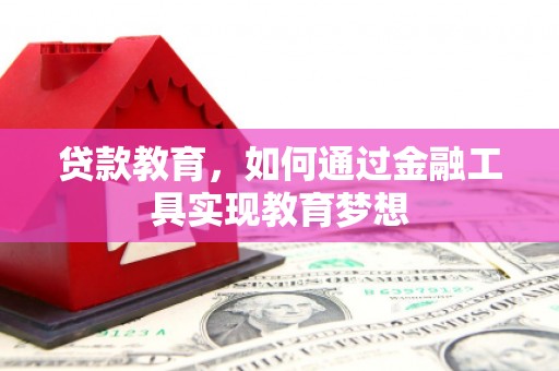 上林贷款教育，如何通过金融工具实现教育梦想