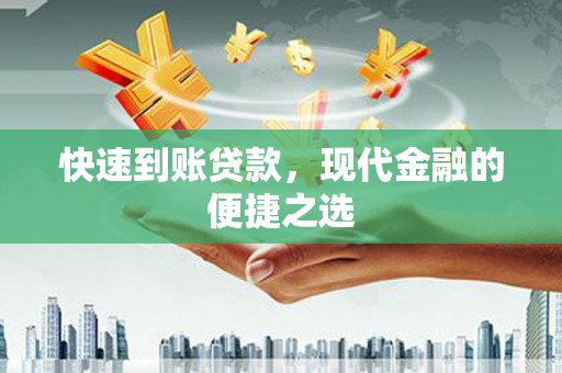 上林快速到账贷款，现代金融的便捷之选