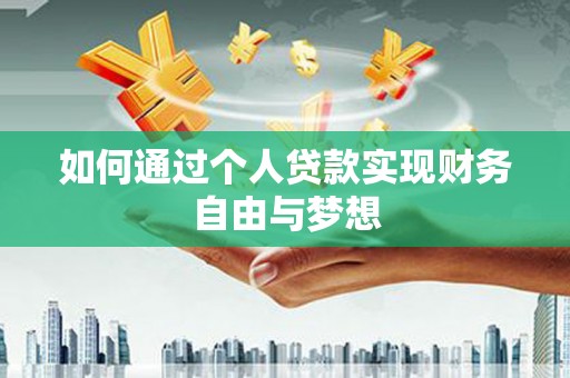 上林如何通过个人贷款实现财务自由与梦想