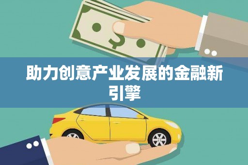 上林助力创意产业发展的金融新引擎