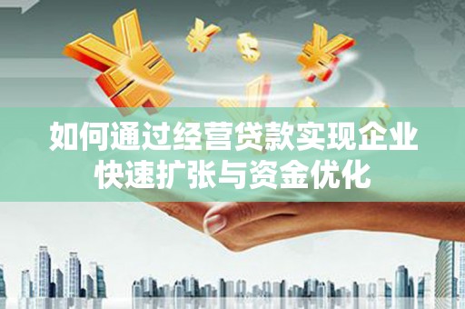 上林如何通过经营贷款实现企业快速扩张与资金优化