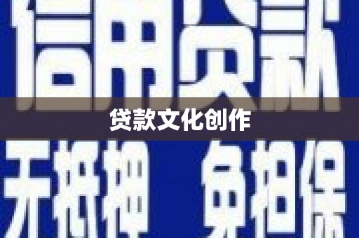 上林贷款文化创作