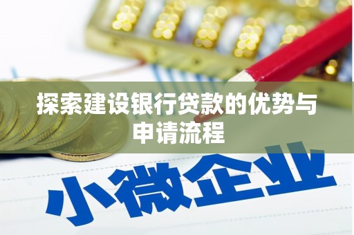 上林探索建设银行贷款的优势与申请流程