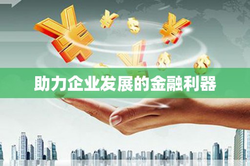 上林助力企业发展的金融利器