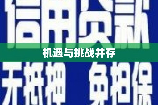 上林机遇与挑战并存