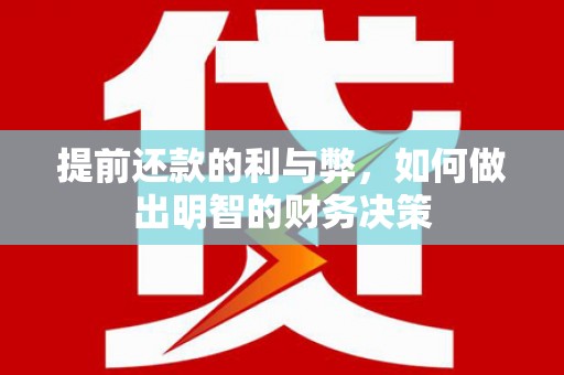 上林提前还款的利与弊，如何做出明智的财务决策