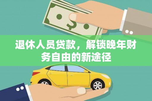 上林退休人员贷款，解锁晚年财务自由的新途径