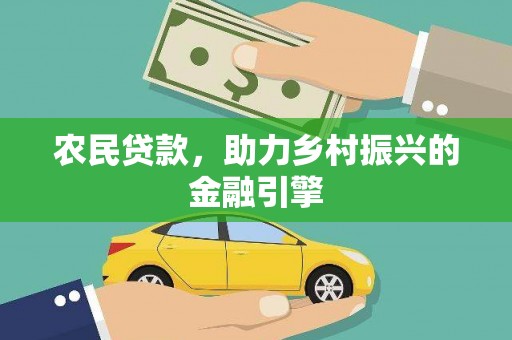 上林农民贷款，助力乡村振兴的金融引擎