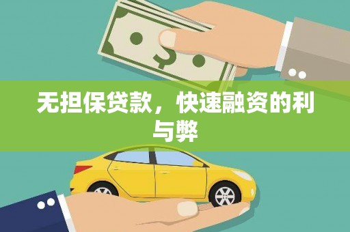上林无担保贷款，快速融资的利与弊
