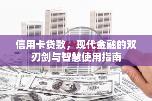 上林信用卡贷款，现代金融的双刃剑与智慧使用指南