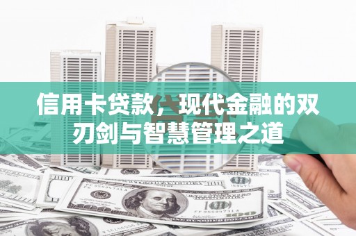 上林信用卡贷款，现代金融的双刃剑与智慧管理之道