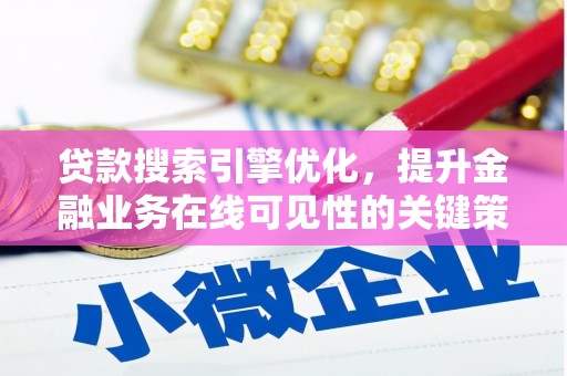 上林贷款搜索引擎优化，提升金融业务在线可见性的关键策略