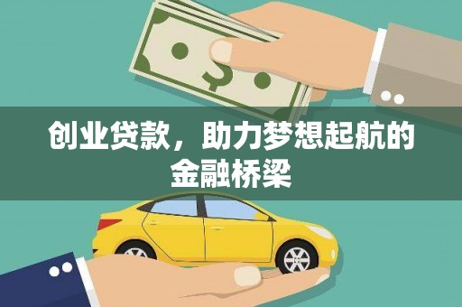上林创业贷款，助力梦想起航的金融桥梁