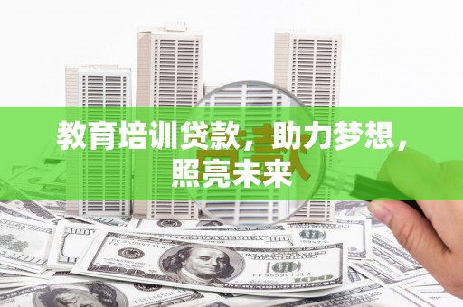 上林教育培训贷款，助力梦想，照亮未来