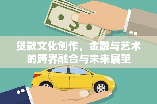 上林贷款文化创作，金融与艺术的跨界融合与未来展望